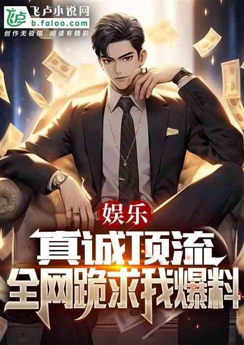 顶流社最新爆料小说,小说世界中的顶级秘闻与传奇