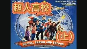 超人高校电影在线观看,超能少年的校园风云 第2张 超人高校电影在线观看,超能少年的校园风云 第2张